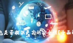 多个比特币钱包是否提供更高的安全性