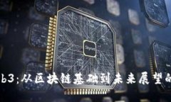 老曾聊Web3：从区块链基础到未来展望
