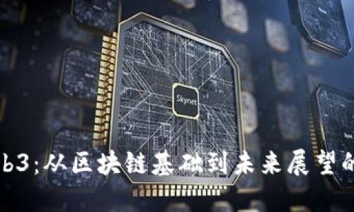 老曾聊Web3:从区块链基础到未来展望的全面探讨