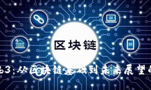 老曾聊Web3:从区块链基础到未来展望的全面探讨