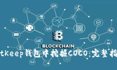 如何在BitKeep钱包中挖掘COCO:完整指南与技巧