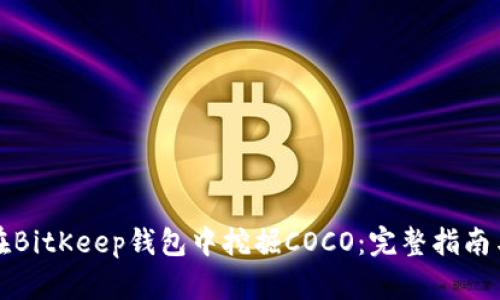 如何在BitKeep钱包中挖掘COCO:完整指南与技巧
