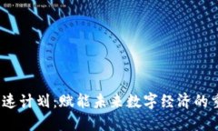 Web3加速计划：赋能未来数字经济的重