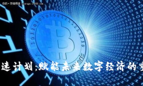 Web3加速计划:赋能未来数字经济的重要举措