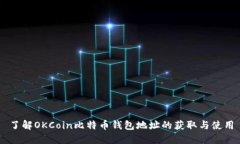了解OKCoin比特币钱包地址的获取与使用