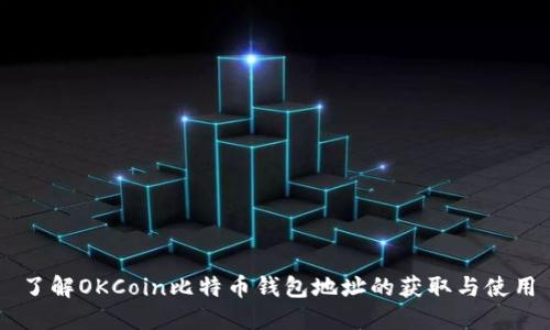 了解OKCoin比特币钱包地址的获取与使用