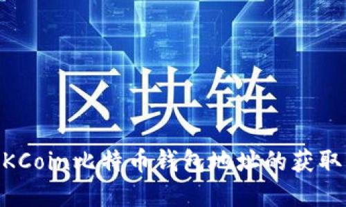 了解OKCoin比特币钱包地址的获取与使用