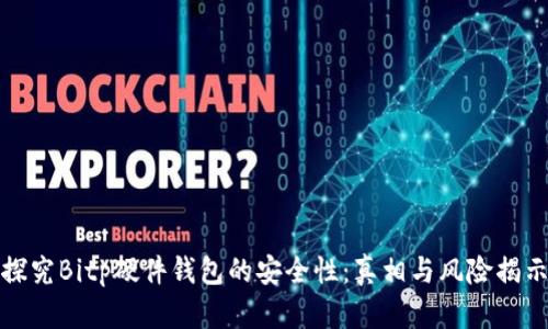 探究Bitp硬件钱包的安全性:真相与风险揭示