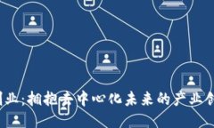 Web3创业：拥抱去中心化未来的产业创