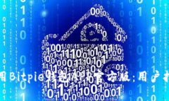 如何安全下载并使用Bitpie钱包APP官方版
