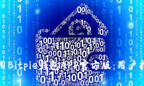 如何安全下载并使用Bitpie钱包APP官方版:用户指南与常见问题解答
