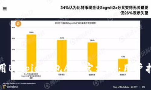 如何安全下载并使用Bitpie钱包APP官方版:用户指南与常见问题解答