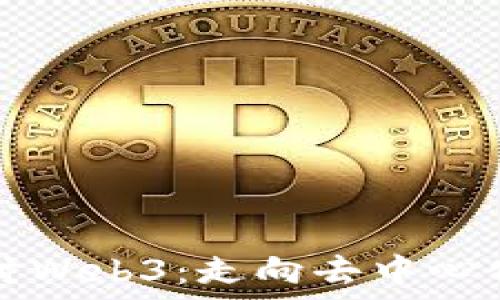 深入探讨Web3:走向去中心化的未来