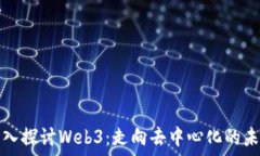   深入探讨Web3：走向去中心化的未来