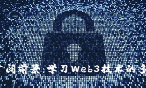 探索Web3的广阔前景:学习Web3技术的多重用途与应用