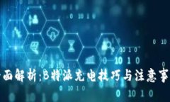 全面解析：B特派充电技巧与注意事项
