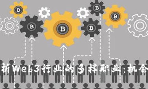 全面解析Web3行业的多样职业:机会与挑战
