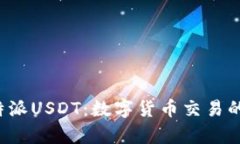 全面解析B特派USDT：数字货币交易的风