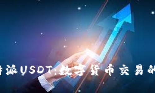 全面解析B特派USDT:数字货币交易的风险与机遇