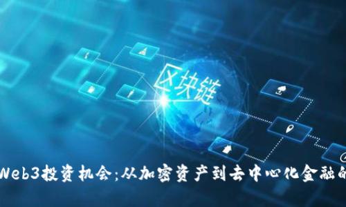深入探讨Web3投资机会:从加密资产到去中心化金融的全面分析