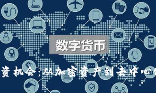深入探讨Web3投资机会:从加密资产到去中心化金融的全面分析