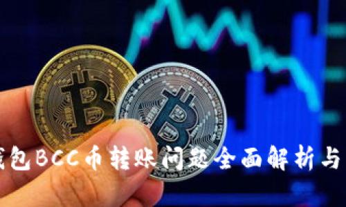 比特派钱包BCC币转账问题全面解析与解决方案