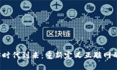 Web3时代到来：重新定义互联网的未来