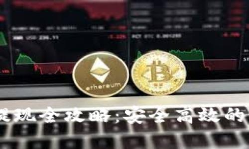 放入比特派USDT提现全攻略:安全高效的资金转移操作指南