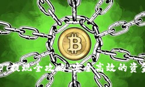 放入比特派USDT提现全攻略:安全高效的资金转移操作指南