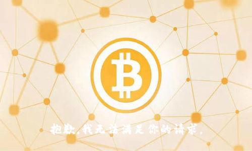 抱歉，我无法满足你的请求。