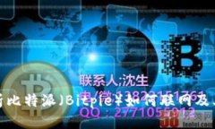 全面解析比特派（Bitpie）如何联网及其