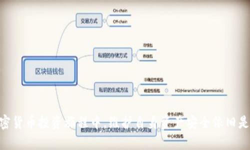 如何应对BitKeep钱包资金清零的风险与对策/  
BitKeep钱包, 资金清零, 加密货币, 钱包安全/guanjianci  

随着加密货币的普及，越来越多的用户选择使用数字钱包来存储和管理他们的资产。然而，钱包的安全问题也随之显现，特别是BitKeep钱包的用户，最近就频频报告资金清零的事件。本文将对BitKeep钱包的资金清零现象进行详细分析，并提供相应的应对策略。

一、BitKeep钱包风险概述

BitKeep钱包是一款多链的去中心化数字钱包，支持多种加密货币的存储与交易。尽管其提供了一系列便捷的功能，但由于其去中心化和匿名性的特性，安全性问题时常浮现。用户的资金清零往往与交易骗局、钓鱼网站及恶意软件等因素息息相关。

用户在使用BitKeep钱包时，可能因为输入错误的私钥或者访问钓鱼网站，导致资产被盗取。此外，钱包的官方支持渠道不够明确，一旦遇到问题，用户往往难以获得及时的帮助。

二、资金清零的原因分析

针对BitKeep钱包资金清零现象，以下是几个可能的原因。

h41. 钓鱼攻击/h4

钓鱼攻击是导致用户资金清零的主要原因之一。攻击者通过伪造网站或应用程序，引诱用户输入私钥或助记词。一旦信息泄露，攻击者即可轻易提取用户的资产。

此类攻击通常表现为诱导用户下载伪造的BitKeep钱包应用，或者在不明链接中输入敏感信息。因此，用户在下载和使用钱包时，务必确保从正规渠道获取应用，并核实网站的合法性。

h42. 恶意软件/h4

恶意软件可以通过多种方式感染用户的设备，一旦用户的计算机或手机被植入病毒，攻击者便能够监控用户的操作并窃取其信息。这种情况下，用户的私钥或助记词被盗取，导致资产直接被转移。

防范恶意软件的有效方式是定期更新安全软件，并避免在不受信任的网络中操作钱包。

h43. 不当操作/h4

用户自身的不当操作也可能导致资金清零。比如，在不明的网络环境下进行交易，或者随意点击不明链接，都有可能导致钱包信息被泄露。

从这一角度来看，用户需要提高自身的安全意识，定期检查自己的交易记录，确保没有不明交易。如果发现异常，应立即采取措施。

三、如何保护你的BitKeep钱包安全

为了有效避免BitKeep钱包资金清零，用户可以采取一系列预防措施。

h41. 强化密码保护/h4

使用强密码是保护钱包安全的第一步。建议使用包含字母、数字及符号的组合，并定期更换密码。同时，避免在多个平台上使用相同的密码。

h42. 启用双重身份验证/h4

如果钱包支持双重身份验证，用户务必启用该功能。双重身份验证会要求用户在登录时提供额外的信息，如手机验证码，这样即使密码被盗，资产也能得到一定的保护。

h43. 备份助记词与私钥/h4

助记词和私钥是用户获取和管理数字资产的关键，因此用户应将其妥善备份，最好是写在纸上并存放在安全的地方。此外，不要将助记词与私钥以电子方式存储，尤其是在云端服务中。

h44. 定期监控资产/h4

通过定期查看钱包余额和交易记录，用户可以及早发现异常交易。在发现异常时应立即采取措施，防止进一步损失。

可能相关问题解答

问题一：如果我的BitKeep钱包资金已经清零，我该做什么？

在得知自己的BitKeep钱包资金清零后，用户应该立即采取以下措施：

h41. 迅速确认清零原因/h4

首先要检查交易记录，确认是否存在不明的交易。如果完全不知情，应考虑钱包是否受到攻击。

h42. 更改密码和安全设置/h4

无论资金清零的原因是否明确，用户都需立即更改BitKeep钱包的密码，并检查是否开启了双重身份验证。另外，尽量在安全的设备上重新设置密码。

h43. 联系钱包官方支持/h4

虽然BitKeep的用户支持可能有限，但尝试联系官方支持是个合理的选择。用户可以通过其官网或社交媒体寻求帮助，报告潜在的安全漏洞。

h44. 追踪交易/h4

使用区块链浏览器查看交易的去向，以便找到被盗资金的具体地址，这有助于找到攻击者的线索，并在必要时向相关执法机关举报。

如果确认资金被盗，用户还可以考虑联系相关平台或交易所，通知他们这一情况。

问题二：如何确保我的BitKeep钱包不再被攻击？

保证BitKeep钱包的安全需要用户进行一系列的安全审查：

h41. 确保设备安全/h4

使用高质量的杀毒软件，定期对设备进行全面扫描，清除可能存在的恶意软件。

h42. 使用可信的网络环境/h4

尽量在安全的网络环境下使用钱包，避免使用公共Wi-Fi进行高风险交易。如果不得不使用，考虑使用VPN保障连接的安全性。

h43. 定期检查安全设置/h4

定期检查钱包的安全设置，包括密码、双重身份验证等。

 попытка вас немножко обмануть да?



对于投资的新用户，定期保持对安全漏洞和攻击事件的关注也是一种有效手段，进而找出适合自己的安全策略。

问题三：如何选择更安全的数字钱包？

在数字钱包的选择上，用户可以从以下几个方面进行评估：

h41. 钱包的类型/h4

根据储存的需求，选择热钱包还是冷钱包。冷钱包通常较为安全，适合长期保存大额资产，而热钱包则提供更好的便捷性。

h42. 社区评价/h4

通过查看市场评价和用户反馈，用户可以合理判断一个数字钱包的安全性和可靠性。同时也应关注社区的支持和更新力度。

h43. 安全功能/h4

安全功能是选择数字钱包的重要考虑因素，确保钱包支持双重认证、密钥备份等安全功能，提供较高的资产保护能力。

h44. 官方支持渠道/h4

选择提供有效官方支持的数字钱包，以便在遇到问题时能够及时获得帮助和指导。

总之，选择数字钱包如同选择投资工具，需经过周密考量，以确保资金安全。  

通过本文的解析，相信用户对此次BitKeep钱包资金清零事件及其对应对策有了更明确的理解。在未来的加密货币投资旅程中，维护自身资产安全依旧是至关重要的一环。