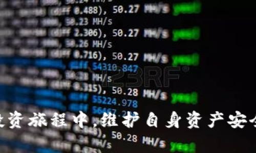 如何应对BitKeep钱包资金清零的风险与对策/  
BitKeep钱包, 资金清零, 加密货币, 钱包安全/guanjianci  

随着加密货币的普及，越来越多的用户选择使用数字钱包来存储和管理他们的资产。然而，钱包的安全问题也随之显现，特别是BitKeep钱包的用户，最近就频频报告资金清零的事件。本文将对BitKeep钱包的资金清零现象进行详细分析，并提供相应的应对策略。

一、BitKeep钱包风险概述

BitKeep钱包是一款多链的去中心化数字钱包，支持多种加密货币的存储与交易。尽管其提供了一系列便捷的功能，但由于其去中心化和匿名性的特性，安全性问题时常浮现。用户的资金清零往往与交易骗局、钓鱼网站及恶意软件等因素息息相关。

用户在使用BitKeep钱包时，可能因为输入错误的私钥或者访问钓鱼网站，导致资产被盗取。此外，钱包的官方支持渠道不够明确，一旦遇到问题，用户往往难以获得及时的帮助。

二、资金清零的原因分析

针对BitKeep钱包资金清零现象，以下是几个可能的原因。

h41. 钓鱼攻击/h4

钓鱼攻击是导致用户资金清零的主要原因之一。攻击者通过伪造网站或应用程序，引诱用户输入私钥或助记词。一旦信息泄露，攻击者即可轻易提取用户的资产。

此类攻击通常表现为诱导用户下载伪造的BitKeep钱包应用，或者在不明链接中输入敏感信息。因此，用户在下载和使用钱包时，务必确保从正规渠道获取应用，并核实网站的合法性。

h42. 恶意软件/h4

恶意软件可以通过多种方式感染用户的设备，一旦用户的计算机或手机被植入病毒，攻击者便能够监控用户的操作并窃取其信息。这种情况下，用户的私钥或助记词被盗取，导致资产直接被转移。

防范恶意软件的有效方式是定期更新安全软件，并避免在不受信任的网络中操作钱包。

h43. 不当操作/h4

用户自身的不当操作也可能导致资金清零。比如，在不明的网络环境下进行交易，或者随意点击不明链接，都有可能导致钱包信息被泄露。

从这一角度来看，用户需要提高自身的安全意识，定期检查自己的交易记录，确保没有不明交易。如果发现异常，应立即采取措施。

三、如何保护你的BitKeep钱包安全

为了有效避免BitKeep钱包资金清零，用户可以采取一系列预防措施。

h41. 强化密码保护/h4

使用强密码是保护钱包安全的第一步。建议使用包含字母、数字及符号的组合，并定期更换密码。同时，避免在多个平台上使用相同的密码。

h42. 启用双重身份验证/h4

如果钱包支持双重身份验证，用户务必启用该功能。双重身份验证会要求用户在登录时提供额外的信息，如手机验证码，这样即使密码被盗，资产也能得到一定的保护。

h43. 备份助记词与私钥/h4

助记词和私钥是用户获取和管理数字资产的关键，因此用户应将其妥善备份，最好是写在纸上并存放在安全的地方。此外，不要将助记词与私钥以电子方式存储，尤其是在云端服务中。

h44. 定期监控资产/h4

通过定期查看钱包余额和交易记录，用户可以及早发现异常交易。在发现异常时应立即采取措施，防止进一步损失。

可能相关问题解答

问题一：如果我的BitKeep钱包资金已经清零，我该做什么？

在得知自己的BitKeep钱包资金清零后，用户应该立即采取以下措施：

h41. 迅速确认清零原因/h4

首先要检查交易记录，确认是否存在不明的交易。如果完全不知情，应考虑钱包是否受到攻击。

h42. 更改密码和安全设置/h4

无论资金清零的原因是否明确，用户都需立即更改BitKeep钱包的密码，并检查是否开启了双重身份验证。另外，尽量在安全的设备上重新设置密码。

h43. 联系钱包官方支持/h4

虽然BitKeep的用户支持可能有限，但尝试联系官方支持是个合理的选择。用户可以通过其官网或社交媒体寻求帮助，报告潜在的安全漏洞。

h44. 追踪交易/h4

使用区块链浏览器查看交易的去向，以便找到被盗资金的具体地址，这有助于找到攻击者的线索，并在必要时向相关执法机关举报。

如果确认资金被盗，用户还可以考虑联系相关平台或交易所，通知他们这一情况。

问题二：如何确保我的BitKeep钱包不再被攻击？

保证BitKeep钱包的安全需要用户进行一系列的安全审查：

h41. 确保设备安全/h4

使用高质量的杀毒软件，定期对设备进行全面扫描，清除可能存在的恶意软件。

h42. 使用可信的网络环境/h4

尽量在安全的网络环境下使用钱包，避免使用公共Wi-Fi进行高风险交易。如果不得不使用，考虑使用VPN保障连接的安全性。

h43. 定期检查安全设置/h4

定期检查钱包的安全设置，包括密码、双重身份验证等。

 попытка вас немножко обмануть да?



对于投资的新用户，定期保持对安全漏洞和攻击事件的关注也是一种有效手段，进而找出适合自己的安全策略。

问题三：如何选择更安全的数字钱包？

在数字钱包的选择上，用户可以从以下几个方面进行评估：

h41. 钱包的类型/h4

根据储存的需求，选择热钱包还是冷钱包。冷钱包通常较为安全，适合长期保存大额资产，而热钱包则提供更好的便捷性。

h42. 社区评价/h4

通过查看市场评价和用户反馈，用户可以合理判断一个数字钱包的安全性和可靠性。同时也应关注社区的支持和更新力度。

h43. 安全功能/h4

安全功能是选择数字钱包的重要考虑因素，确保钱包支持双重认证、密钥备份等安全功能，提供较高的资产保护能力。

h44. 官方支持渠道/h4

选择提供有效官方支持的数字钱包，以便在遇到问题时能够及时获得帮助和指导。

总之，选择数字钱包如同选择投资工具，需经过周密考量，以确保资金安全。  

通过本文的解析，相信用户对此次BitKeep钱包资金清零事件及其对应对策有了更明确的理解。在未来的加密货币投资旅程中，维护自身资产安全依旧是至关重要的一环。
