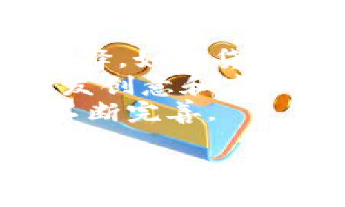 
   Web3时代的领航者：揭秘当前上市公司及其布局  / 

关键词
 guanjianci Web3, 上市公司, 区块链, 数字经济 /guanjianci 

引言
随着区块链技术的发展和加密货币的兴起，Web3被誉为互联网的下一次革命。不同于传统的Web2时代，Web3强调去中心化、用户主权和隐私保护。在这一新趋势下，越来越多的公司开始布局Web3领域，其中一些已成功上市。在本文中，我们将详细探讨当前的Web3上市公司，分析它们的商业模式、市场前景，并解读它们在Web3生态系统中的角色。

Web3概述
Web3是一个基于区块链技术的去中心化互联网概念，在这个新环境中，用户不仅是信息的消费者，也是信息的创造者和拥有者。Web3的核心在于通过去中心化的方式消除中心化平台的垄断，实现数据的自主控制和价值的公平分配。使用智能合约和不可篡改的账本，Web3为开发者和用户提供了一个全新的互动模式。

当前Web3相关上市公司一览
在Web3浪潮席卷全球的背景下，许多公司已开始转型并涉足这一领域。以下是一部分在Web3领域具有影响力的上市公司：

1. Coinbase (COIN)
作为全球最大的加密货币交易所之一，Coinbase不仅为用户提供交易服务，还积极参与Web3生态的构建。它的成长与比特币、以太坊等主流加密货币的流行密切相关。Coinbase还推出了其自主研发的钱包和DeFi服务，进一步拓展了其在Web3领域的业务。

2. Block, Inc. (SQ)
作为Square的母公司，Block, Inc.致力于推动去中心化金融的发展。通过持有比特币及开发相关支付解决方案，Block, Inc.深度参与Web3的变革。此外，该公司还推出了自己的去中心化交易平台，吸引了大量用户参与。

3. Riot Blockchain (RIOT)
Riot Blockchain专注于比特币挖矿，这使其在Web3经济中占据了一席之地。随着比特币价格的波动，Riot Blockchain的收益也受到影响。然而，公司对区块链技术的重视及其后续布局使其在Web3领域具有潜力。

4. NVIDIA (NVDA)
NVIDIA的GPU被广泛用于加密货币挖矿和区块链计算。作为一家高科技公司，NVIDIA不仅深耕AI领域，也在Web3中探索新技术的应用。它开发的GPU被大量Web3项目使用，成为其背后强大的技术支持。

5. Meta Platforms, Inc. (META)
曾经的Facebook，Meta已经确定了向Metaverse和Web3转型的战略。通过投资虚拟现实、增强现实以及区块链技术，Meta旨在创建一个更加去中心化和沉浸式的社交网络环境。Meta的平台也在不断探索NFT和DeFi等领域。

行业市场前景
随着Web3的不断发展，市场对相关公司的期待也日益增强。预计未来数年内，Web3市场将迎来高速增长，尤其是在社交、金融和数据管理领域。上市公司通过吸引投资、创新产品和提升用户体验，不断增强其在这一新兴市场的竞争力。

可能相关问题

问题一：Web3如何改变传统商业模式？
Web3的核心在于去中心化，这一特性对传统商业模式带来了深刻的影响。首先，Web3减少了中介的需求，提升了交易的效率和透明度。用户能够直接与其他用户进行互动而无需通过中心化平台。例如，在供应链管理中，通过区块链技术，参与者能够实时监控产品的流向和状态，提升信息透明度。
其次，Web3促使了用户的参与感和创造力。在Web2时代，用户主要是内容的消费者，而在Web3中，用户不仅可以消费内容，还可以创造内容并因此获利。例如，通过NFT，创作者能够直接将其作品出售给消费者，从中获得更多的收益，而无需依赖传统的中介机构。
最后，Web3强调用户数据的自主权。传统商业模式中，用户的数据多被中心化平台所掌控，而在Web3中，用户可以选择是否分享数据以及以何种方式分享。这种变化不仅保护了用户隐私，也让数据的价值获得重新评估。

问题二：Web3面临哪些挑战与风险？
尽管Web3在理论和实践中具有显著的优势，但它仍面临许多挑战和风险。首先，技术的不成熟是Web3面临的主要问题之一。目前，许多Web3应用仍在发展阶段，智能合约的安全性和可靠性尚未得到充分验证。这使得用户在投资或使用相关产品时会面临潜在的财务损失风险。
其次，监管不确定性也是Web3发展中的一大障碍。各国对于加密货币和区块链技术的监管政策不一，有些国家对其持支持态度，而另一些则采取封杀的态度。这种政策的不确定性导致投资者对Web3市场的信心不足，影响其发展速度。
此外，用户教育和参与度也是Web3推广中的一项挑战。对于普通用户来说，Web3的概念和应用流程相对复杂，很多人对这一技术仍然抱有疑虑。这要求公司不仅需要提供易用的产品，还需开展有效的推广和教育活动，以提高公众的接受度。

问题三：未来Web3的发展趋势如何？
未来Web3的发展趋势将主要体现在几个方面。首先，去中心化金融（DeFi）将继续主导Web3的创新。随着人们对传统金融体系的不满情绪加剧，去中心化金融提供了更多戏剧化的金融选择，如借贷、交易和投资等，吸引了大量用户参与。
其次，NFT的持续流行也将推动Web3的发展。作为数字资产的代表，NFT正逐渐渗透到艺术、娱乐、游戏等多个领域。预计在不久的将来，NFT交易将在Web3中逐渐成为一种常态，进一步激发创意和商业机会。
最后，企业对于Web3的探索将呈现加速趋势。越来越多的传统企业意识到转型的必要性，开始积极布局Web3领域。这将推动行业之间的合作，加速技术的普及和应用，促进Web3生态的不断完善。

总结
Web3代表着未来互联网发展的方向，上市公司通过对这一领域的布局，不仅能获得开拓市场的机会，还可在新的经济模式中寻求创新和发展。虽然Web3面临一系列挑战，但在技术的推动和用户需求的推动下，未来的发展前景依然广阔。展望未来，我们期待更多上市公司能够在Web3浪潮中找到属于自己的机遇，与此同时，用户也将从中受益，享受到更加公平和自由的数字经济环境。