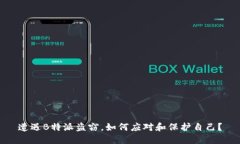 遭遇B特派盗窃，如何应对和保护自己