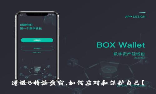 遭遇B特派盗窃,如何应对和保护自己?
