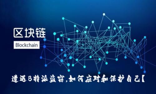 遭遇B特派盗窃,如何应对和保护自己?