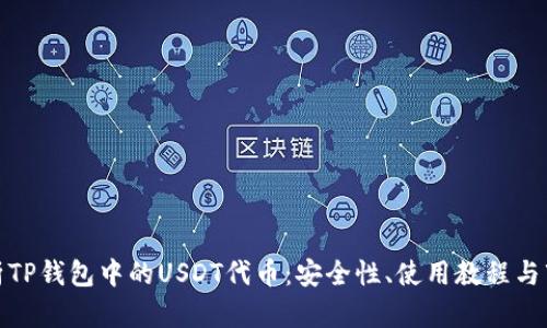 全面解析TP钱包中的USDT代币:安全性、使用教程与市场趋势