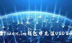 品名如何在Token.im钱包中充值USDT币：完