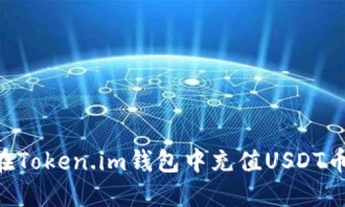 品名如何在Token.im钱包中充值USDT币:完整指南