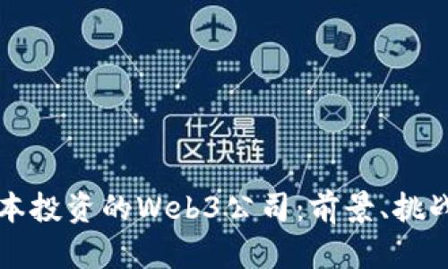 红杉资本投资的Web3公司:前景、挑战与创新