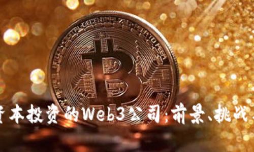 红杉资本投资的Web3公司:前景、挑战与创新