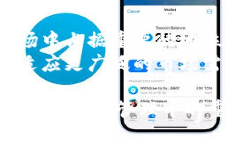  比特派钱包：一款颠覆传统数字货币管理的革命性产品发布揭秘 / 
 guanjianci 比特派,数字货币,钱包,区块链 /guanjianci 

引言：什么是比特派钱包？
比特派钱包（BitPie Wallet）是一款创新的数字货币管理工具，致力于为用户提供安全、方便、灵活的数字货币存储和交易服务。自推出以来，因其独特的功能和易用性，迅速吸引了大量用户。

比特派钱包的发布背景
随着区块链技术的不断发展，数字货币市场的迅速崛起，越来越多的用户希望能够便利地管理自己的数字资产。然而，市面上许多钱包在安全性、用户体验和功能多样性上存在问题。对此，比特派钱包应运而生，旨在填补这一市场空缺。

比特派钱包的主要功能
比特派钱包的设计注重用户体验，具备多个核心功能。例如，它支持多种主流数字货币的管理与交易，让用户可以更轻松地进行资产配置。此外，比特派还集成了去中心化交易所的功能，让用户能够直接在钱包内进行数字货币的交易。

比特派钱包的安全性
安全性是数字钱包的重中之重。比特派钱包通过多重加密技术和分布式存储来保障用户的资产安全。此外，它还提供多种身份验证手段，如指纹识别、面部识别等，以确保用户的隐私和安全。

比特派钱包的用户体验
用户体验方面，比特派钱包注重界面的简洁性和操作的直观性。用户可以通过简单的几步配置自己的钱包，从而快速开始使用。同时，比特派还提供了详尽的使用指南和客服支持，帮助用户解决疑难问题。

比特派的市场前景
随着越来越多的人进入数字货币市场，对安全性和便利性的需求日益增长，比特派钱包的市场前景乐观。它不仅为普通用户提供数字资产的管理工具，也为开发者和投资者提供了一个安全可靠的平台。

潜在的用户问题
用户对于比特派钱包的使用或许会有一些疑问，我们将对此进行详细解答。

问题一：比特派钱包支持哪些数字货币？
比特派钱包作为一款多币种钱包，支持主流的数字货币，包括比特币（BTC）、以太坊（ETH）、莱特币（LTC）、以及各种ERC-20代币。用户可以通过简单的操作将不同的数字货币存储在同一钱包中，便于资产整合。
此外，比特派钱包还不断更新，以适应市场的变化，加入新兴的数字货币。用户可以通过钱包内置的功能，实时查看所支持货币的列表并及时更新。
在使用比特派钱包时，用户需要注意的是，不同的数字货币可能有不同的存储和交易费用，因此在进行操作前，了解清楚相关信息是十分必要的。

问题二：比特派钱包的安全性如何保障？
安全性是数字货币钱包的核心问题，比特派钱包在这方面采取了多种措施。首先，它使用了行业领先的加密技术，将用户的数据和资产进行多层加密保护。其次，比特派钱包大部分数据是在用户设备中，而非服务器上，减少了黑客攻击的风险。
比特派钱包还提供了助记词和私钥的备份方案，用户在创建钱包时会收到一个助记词，这个助记词用于恢复钱包，而私钥则用于所有的交易操作，用户应妥善保存，避免丢失和泄露。
此外，比特派团队还在保持系统更新和漏洞修复方面保持高频率，确保钱包始终处于安全状态。用户在使用过程中，也应定期更改密码，并开启双重身份验证，以进一步增强安全防护。

问题三：比特派钱包的费用结构是怎样的？
使用比特派钱包时，用户可能会关注相关的费用问题。比特派钱包在转账交易时，会产生一定的网络费用，这是交易过程中的必然成本，由于网络拥堵程度的不同，费用也会有所变化。
除此之外，比特派钱包在存储和管理资产方面并不收取费用，用户可以永久免费使用钱包内的各项功能，享受灵活的交易体验。用户在进行代币的兑换或交易时，可能会根据具体的交易平台收取一定的服务费，用户需提前了解相关情况。
用户在使用比特派钱包时，需仔细阅读应用内的费用说明，以便对每次交易的成本有详细的预算和预判。

结论：比特派钱包的未来展望
随着用户对数字货币的需求日益增加，比特派钱包凭借出色的功能、良好的用户体验及安全性，将在未来的市场中占据重要的地位。无论是新手还是专业用户，都能够在比特派这里找到适合自己的管理方式。
比特派钱包未来可能会不断扩展其支持的数字货币，提升用户体验，并随着区块链技术的发展而升级更新，以适应更广泛的市场需求。对于期待在数字货币投资和交易中取得成功的用户来说，比特派钱包无疑是一个值得信赖的选择。

以上内容是关于比特派钱包的详细介绍及其相关问题的解答。希望能帮助大家更好地理解比特派钱包及其在数字货币管理中的重要性。
