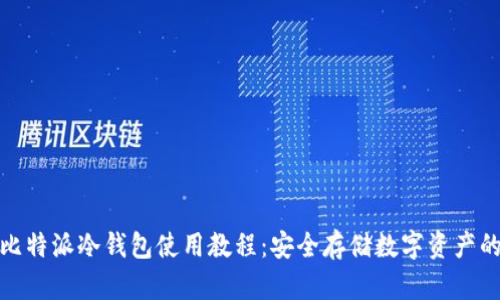 全面解析比特派冷钱包使用教程:安全存储数字资产的最佳选择