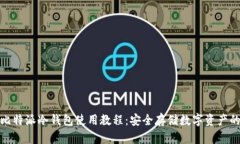 全面解析比特派冷钱包使用教程：安全