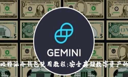 全面解析比特派冷钱包使用教程:安全存储数字资产的最佳选择