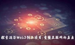 探索硅谷Web3创业项目：重塑互联网的