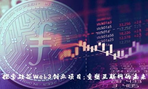探索硅谷Web3创业项目:重塑互联网的未来