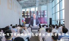全面指南：如何下载比特派钱包安卓版