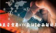 Bitpie币币兑换是否需要KYC验证？全面解